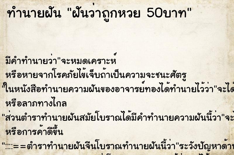 ทำนายฝันทำนายฝันฝันว่าถูกหวย50บาท